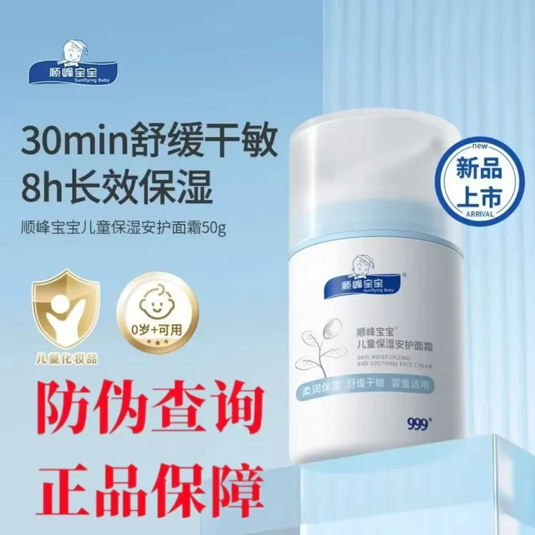 【防伪源码查询】顺峰宝宝保湿安护面霜婴儿冬季敏宝舒缓补水面霜