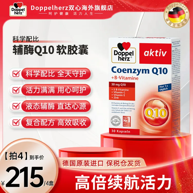 【18岁及以上】DOPPEL HERZ/双心辅酶Q10心血管营养心脏宝30粒/盒
