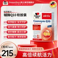 【18岁及以上】DOPPEL HERZ/双心辅酶Q10心血管营养心脏宝30粒/盒