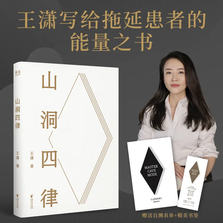 山洞四律  王潇2025年新书  写给拖延患者的能量之书