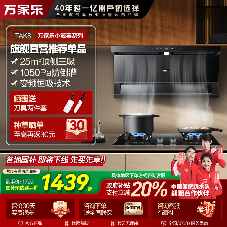 【国补立减20%】万家乐【小鲸喜】TAK8变频三吸油烟机7字型烟灶联动