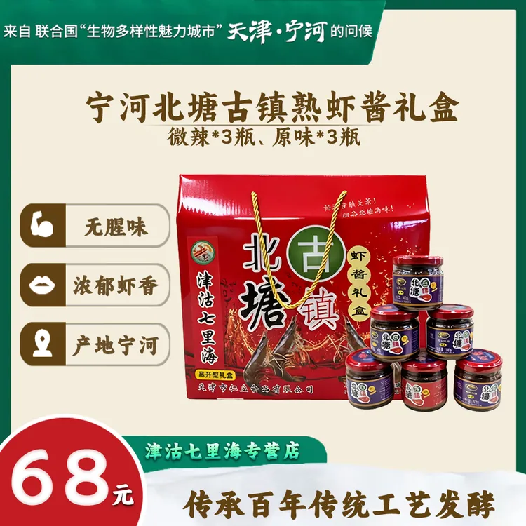 【津沽七里海】北塘古镇熟虾酱 开盖即食 140g*6瓶原味微辣礼盒装