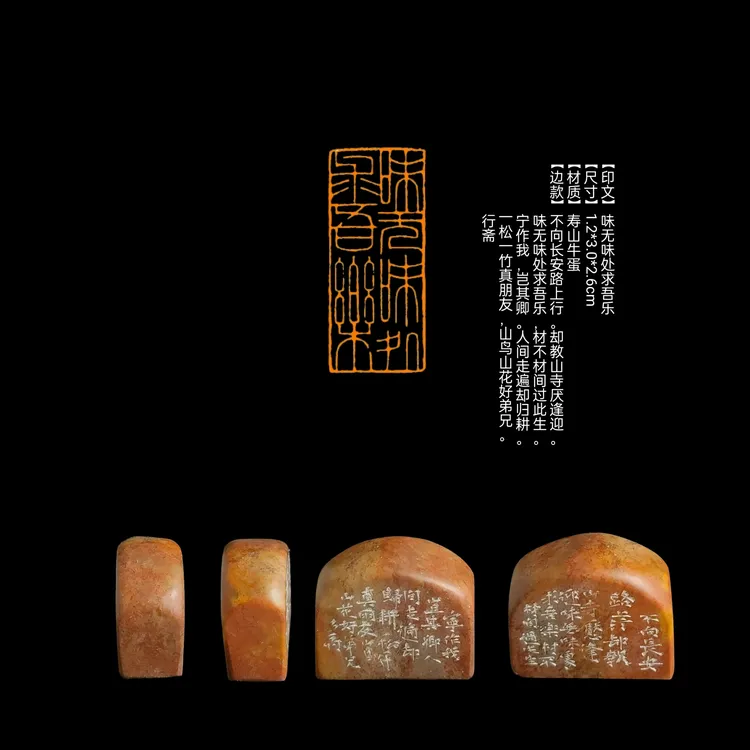 【印文】味无味处求吾乐【尺寸】1.2*3.0*2.6cm【材质】寿山牛蛋