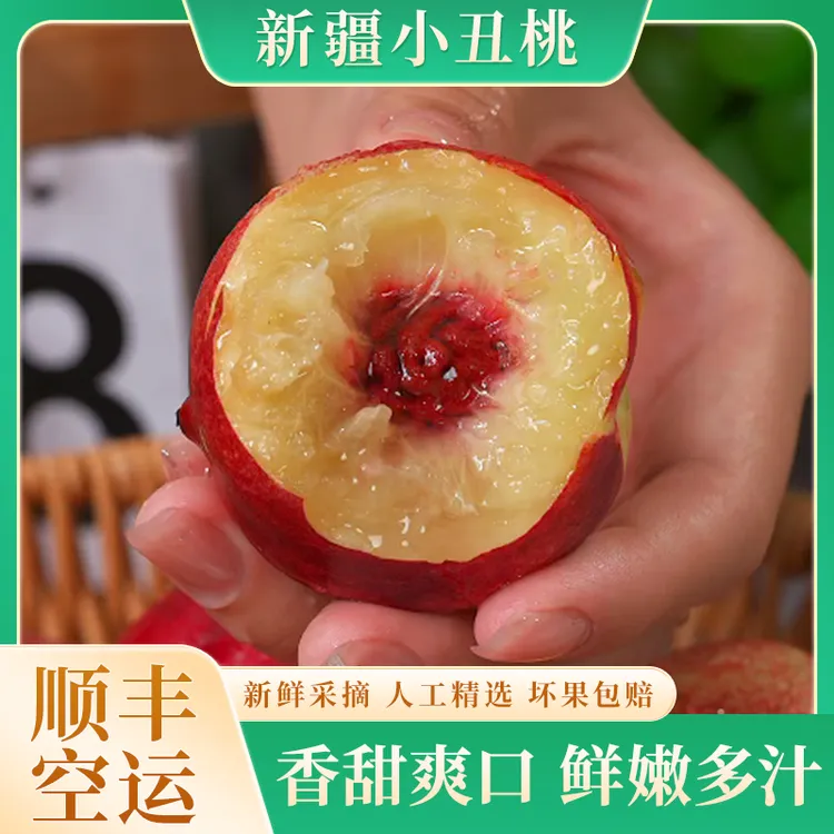 【顺丰空运】新疆小丑桃沙漠小丑桃应季水果现摘现发香甜多汁2斤起