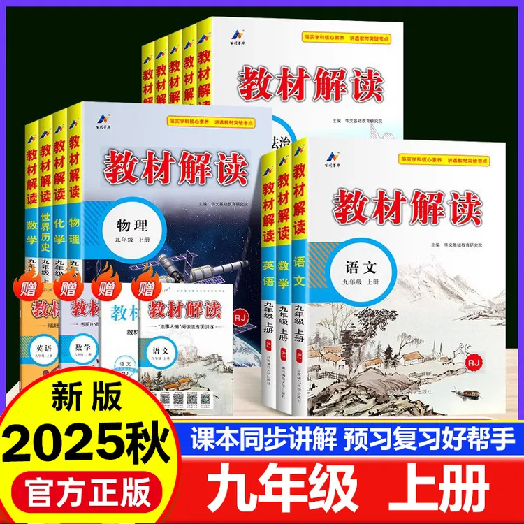 2025秋初中教材解读语文数学英语物理化学九年级上册人教版讲解书