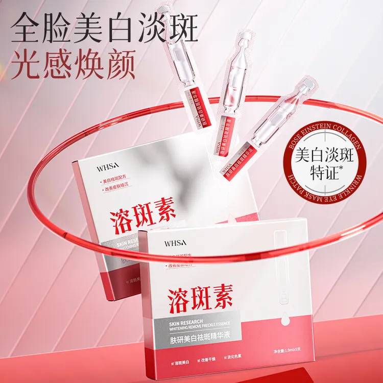 【数量改5下单】Whsa肤研美白祛斑精华液(溶斑)-csh