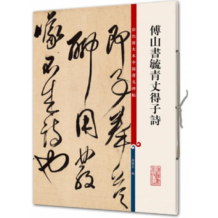 傅山书毓青丈得子诗/彩色放大本中国 碑帖