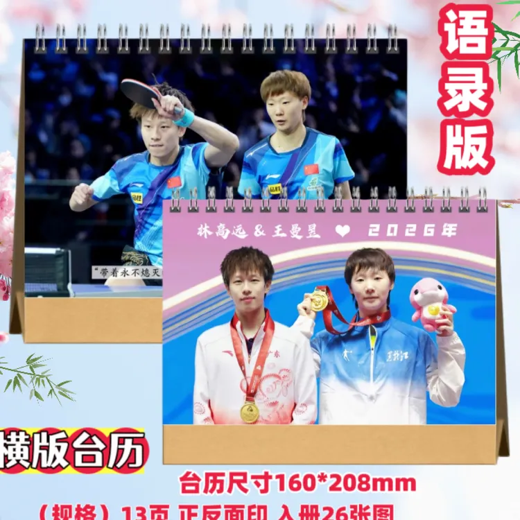 王曼昱林高远圆满组合2026年语录台历双面照片周边应援物