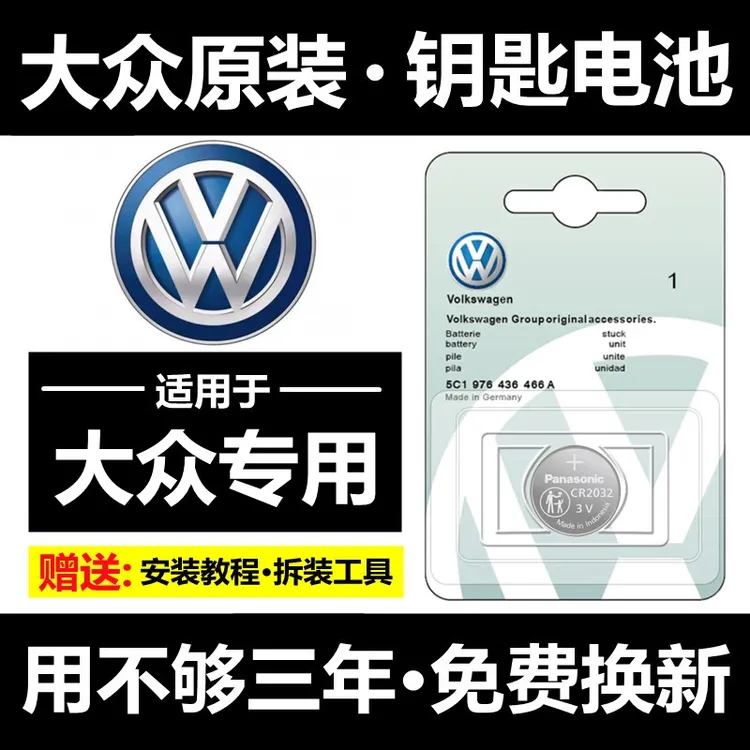 大众帕萨特途观L途昂辉昂宝来汽车钥匙遥控原装进口专用纽扣电池