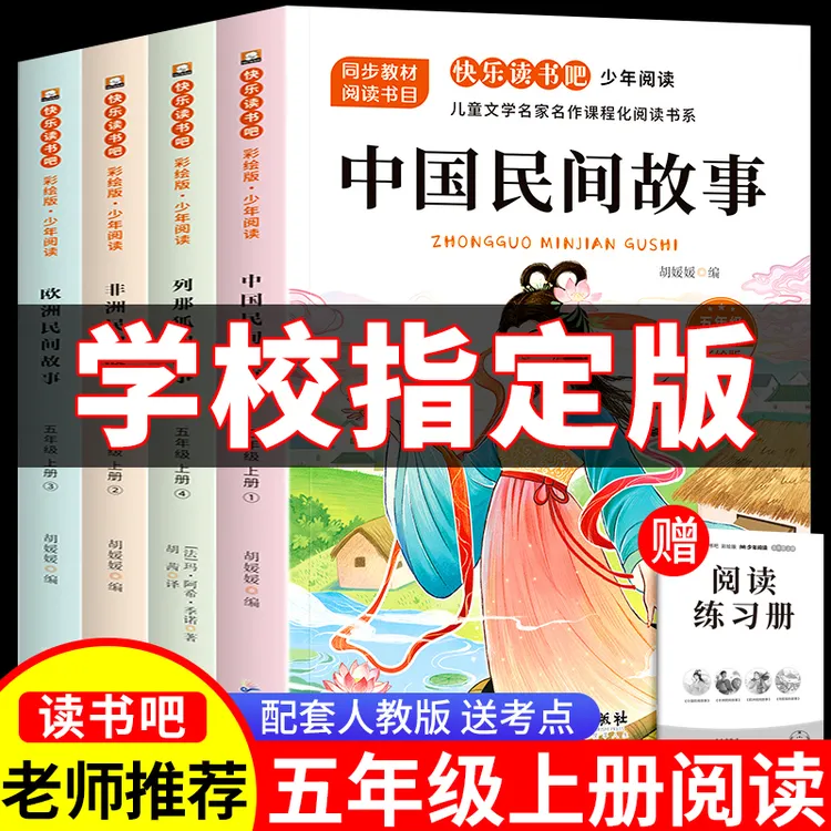 五年级上册必读课外书正版中国民间故事快乐读书吧欧洲非洲列那狐