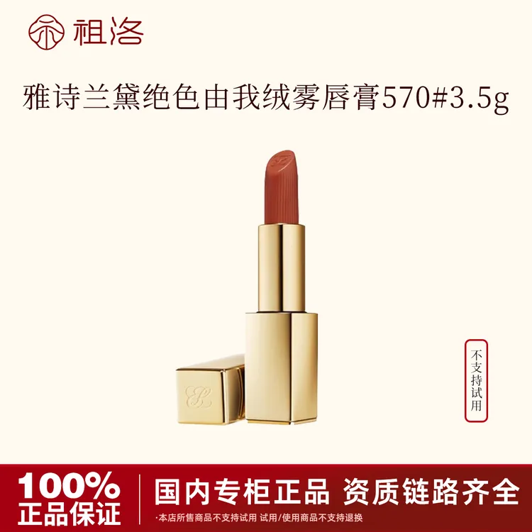 雅诗兰黛绝色由我绒雾唇膏570#3.5g金管持久显色【国际效期27年】