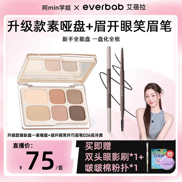 【学姐专属】everbab艾蓓拉升级款素哑六色眼影盘2.0哑光一体盘学生