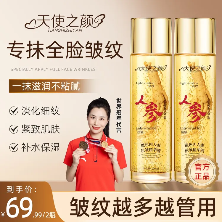 【官方正品】天使之颜玻色因人参抗皱精华液专抹皱纹眼袋泪沟鱼尾纹