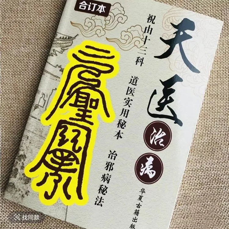 高清版-完整版道家实用秘本祝由科讲述大量疑难杂症