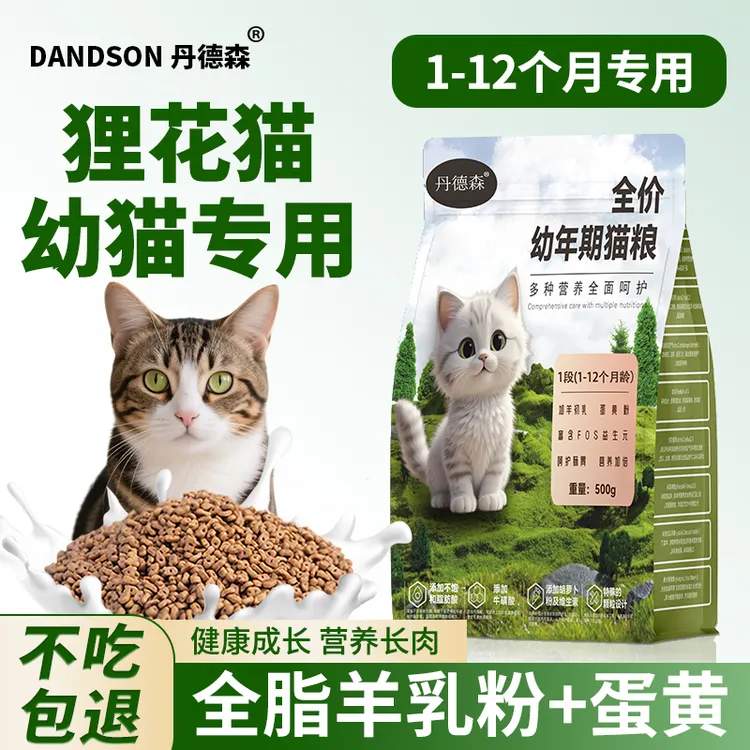 丹德森猫粮狸花猫专用猫粮幼猫粮1-12月奶糕营养长肉发腮鲜肉成猫