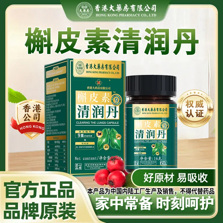 【全国包邮】香港大药房有限公司槲皮素清舒肺丸罗汉果枇杷甘草正品