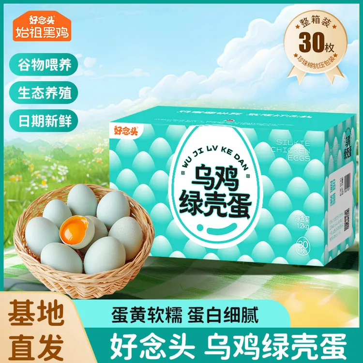 【好念头】乌鸡绿壳蛋30枚新鲜乌鸡蛋谷物喂养土鸡蛋
