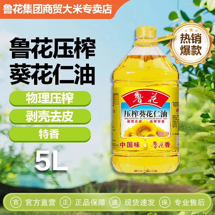 鲁花一级压榨葵花仁油5升优质营养烹饪家用大桶食用油可团购开票