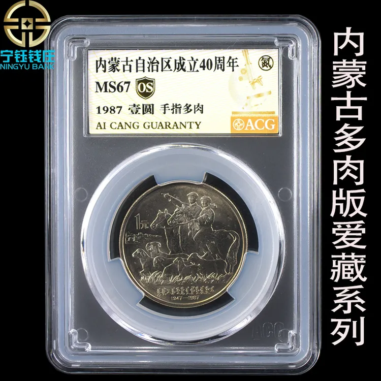 法定货币内蒙古自治区成立40周年爱藏评级多肉版黄油光自然五彩