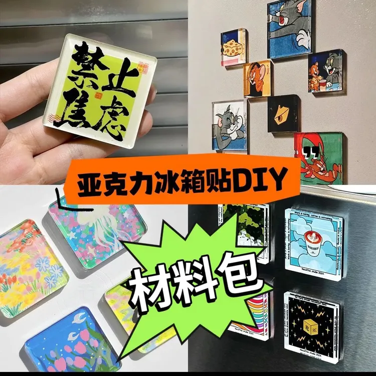 自制手工冰箱贴四方透明方砖ins正方形带磁片亚克力diy圆形材料包