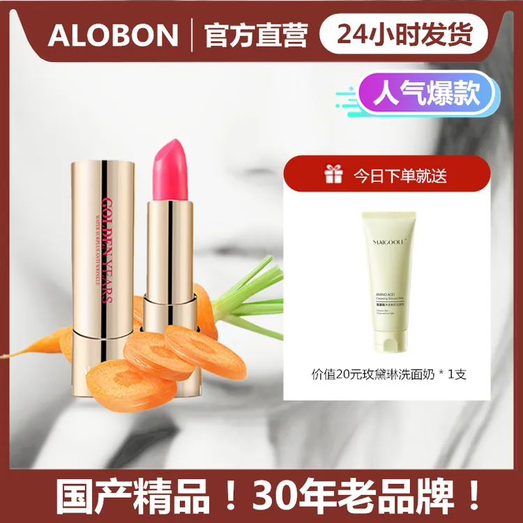 【送洗面奶】AloBon胡萝卜素防干裂口红保湿不易脱色滋润健康温变润