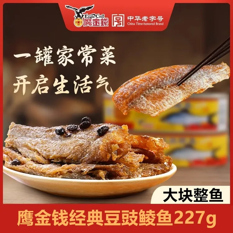 鹰金钱经典豆豉鲮鱼罐头鱼227g/罐即食下饭菜广东特产老字号中华