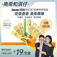 【南希专属】[会员试用]inne因你彩虹条多维锌复合维生素改善食欲体验装6条/盒