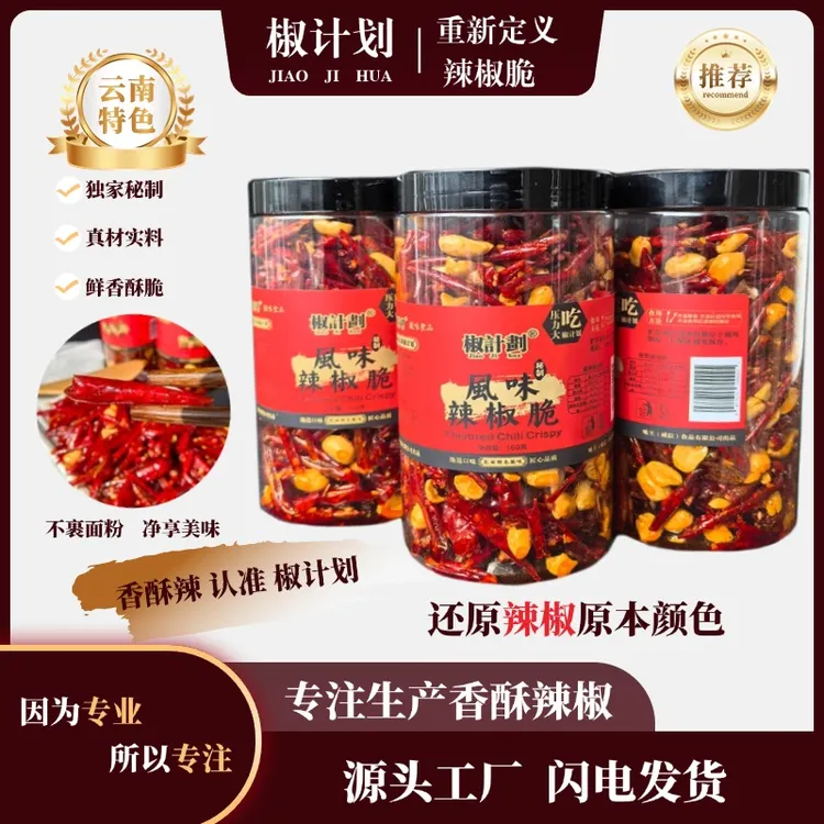 云南特色风味辣椒脆香酥辣椒下饭下酒解压小零食花生秘制香辣脆