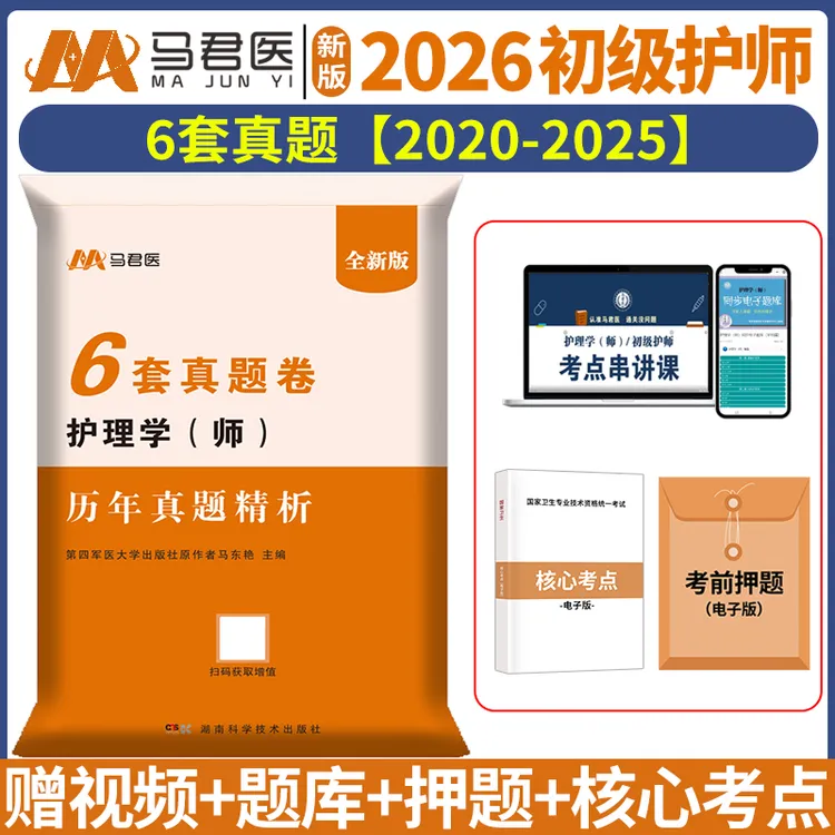 2026初级护师护理学初级历年真题模拟试卷习题集初级护师备考资料
