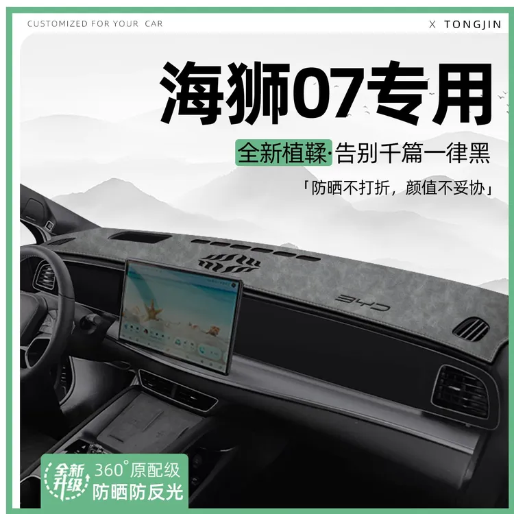 适用25款比亚迪海狮07EV中控仪表台避光垫一代汽车内饰遮阳防晒垫