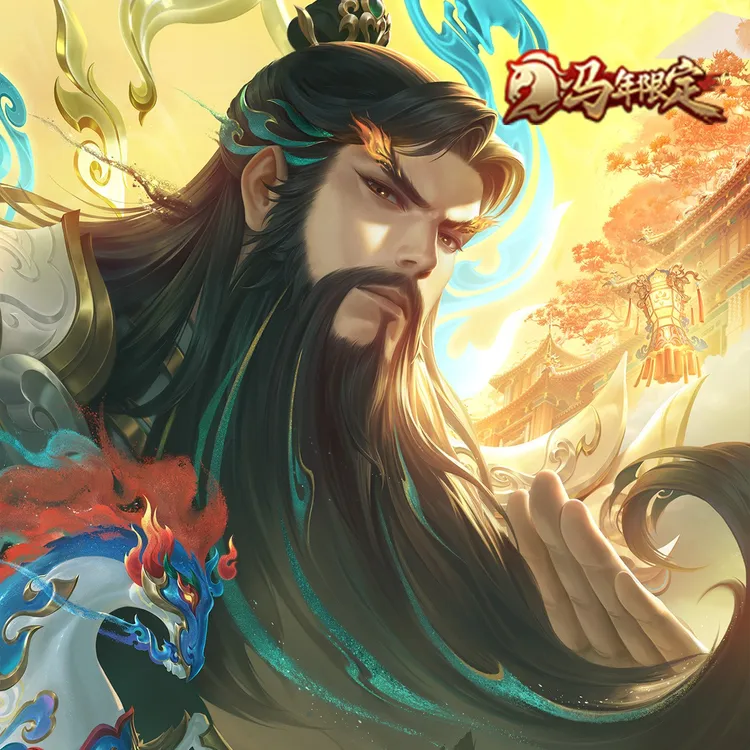 关羽 神骥·镇沧海【王者荣耀官方】