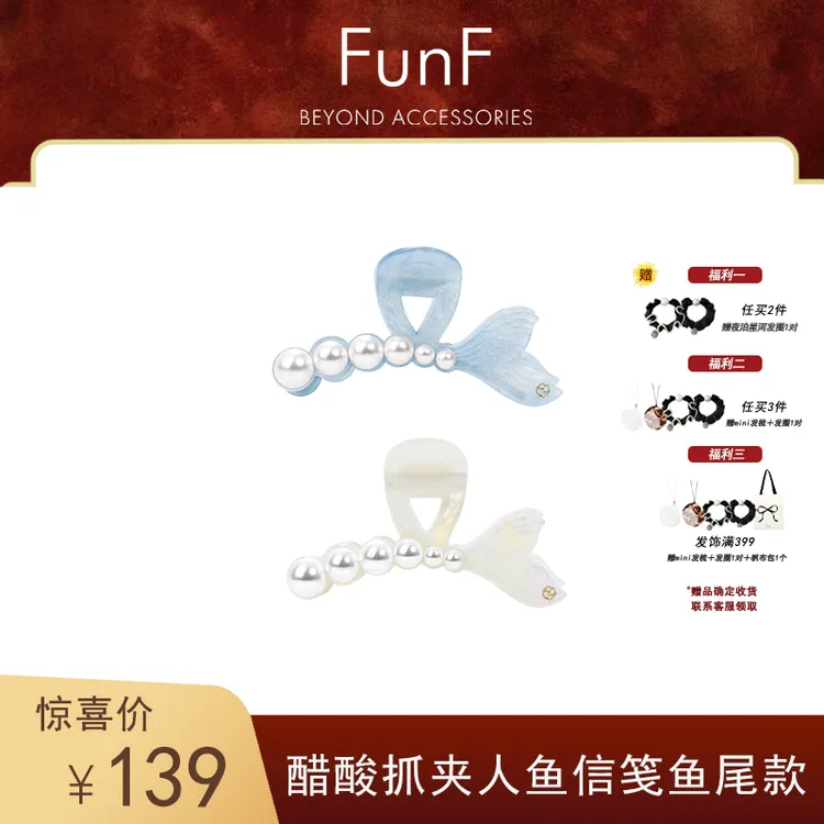 FunF/乐纷绮 海洋系人鱼姬法式优雅醋酸抓夹 鱼尾抓夹 · 人鱼信笺