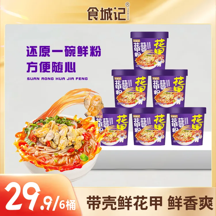 食城记蒜蓉花甲粉120g*6桶装方便粉丝米线网红懒人整箱装C