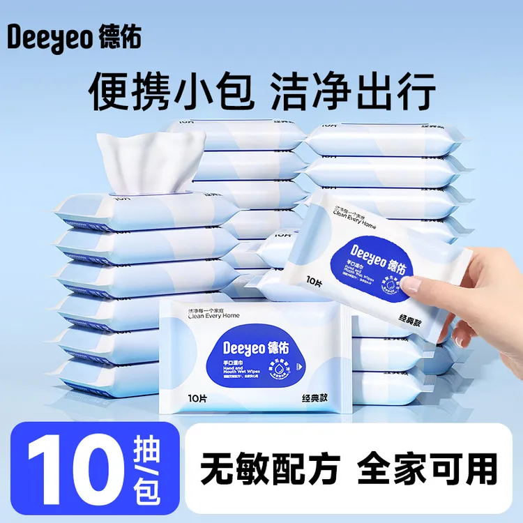 德佑湿巾10抽小包婴幼儿手口专用便携随身装学生出游常备湿抽纸巾