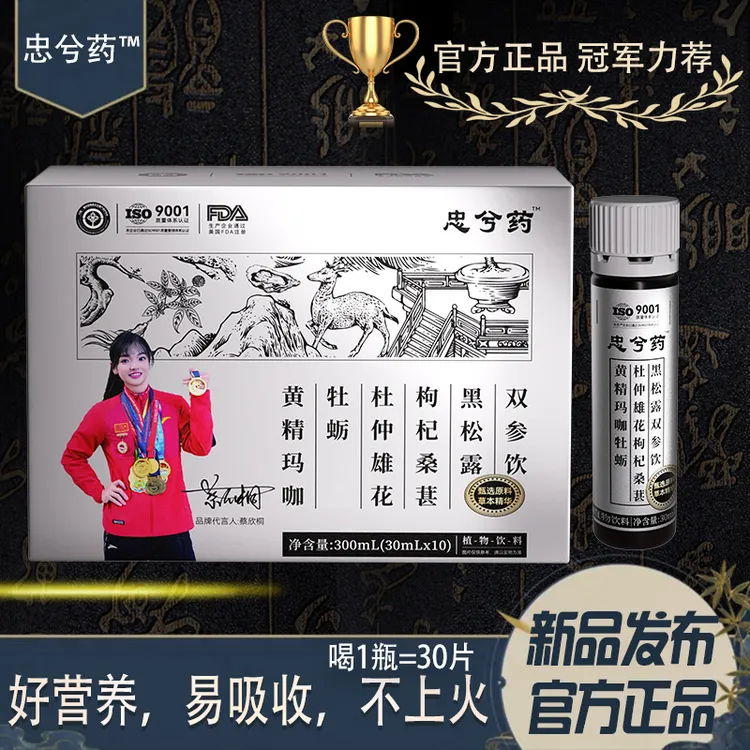 忠兮药双参饮黄精玛咖牡蛎杜仲雄花枸杞桑葚黑松露双参饮黑果饮