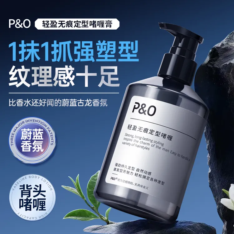 P&O男士保湿定型啫喱膏发胶喷雾强力造型啫喱水持久塑型头发护理