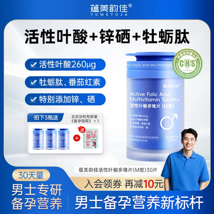 蕴美韵佳男生男士活性叶酸多维片维生素铁锌硒备孕男性补铁营养品