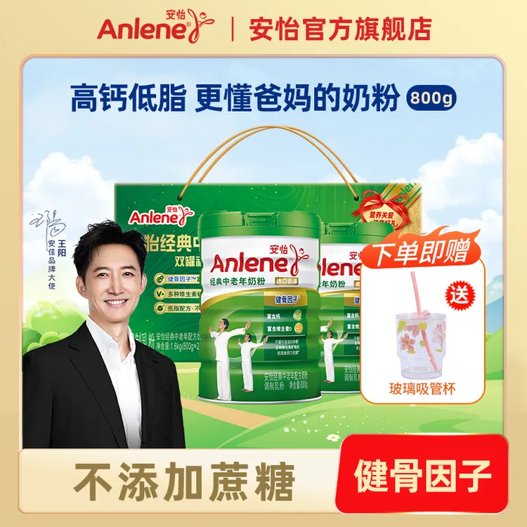 【送礼佳品】安怡经典中老年奶粉新西兰奶源高钙高蛋白低脂800g*2 c