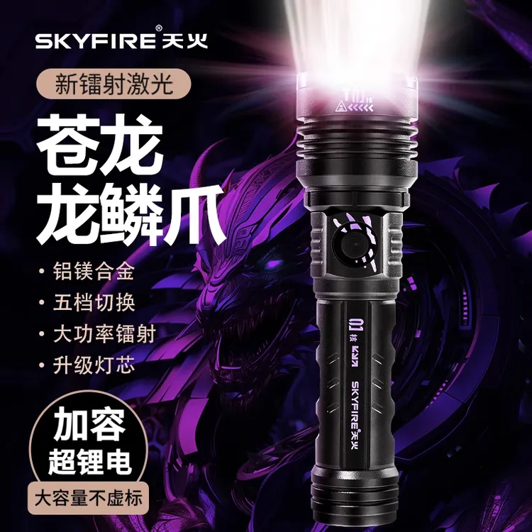 天火龙爪苍龙手电筒【核爆灯芯】2025新款强光超亮远射大功率镭射炮
