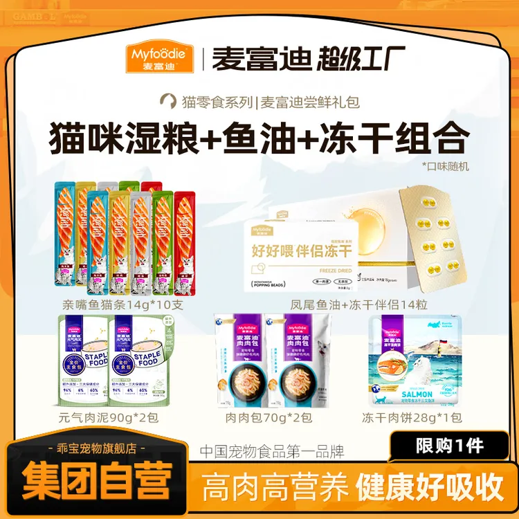 【养宠必备】麦富迪猫咪零食大礼包 鱼油亲嘴鱼肉包肉饼主食餐包