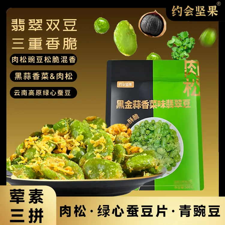 肉松黑金蒜香菜味翡翠豆香绿心蚕豆豌豆去壳酥脆下酒追剧搭子新货
