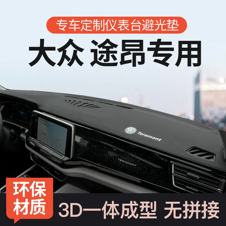 25款大众途昂仪表台防晒避光垫途昂PRO前中控工作台遮阳垫X改装饰