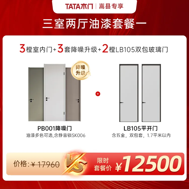 【嵩县专享】TATA木门定制三室两厅油漆重磅套餐