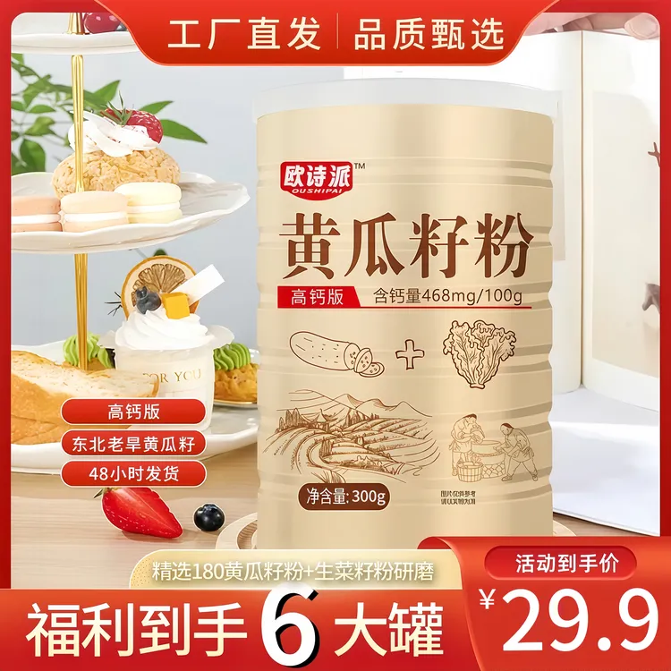 【全新上市】欧诗派高钙黄瓜籽粉 甄选品质 每罐300g
