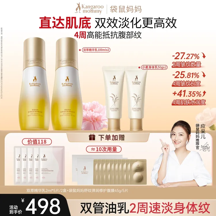 【送礼首选】袋鼠妈妈双萃精华乳抚纹身体专用淡化纹路精华方媛同款