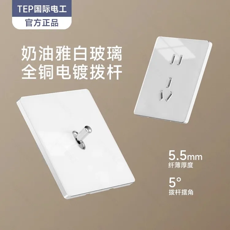 tep国际电工 白色玻璃复古拨杆开关插座面板家用单开单联一开单控