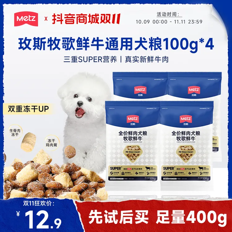 【品牌试吃】玫斯Super牧歌鲜牛狗粮鲜肉营养成幼犬通用100g*4包