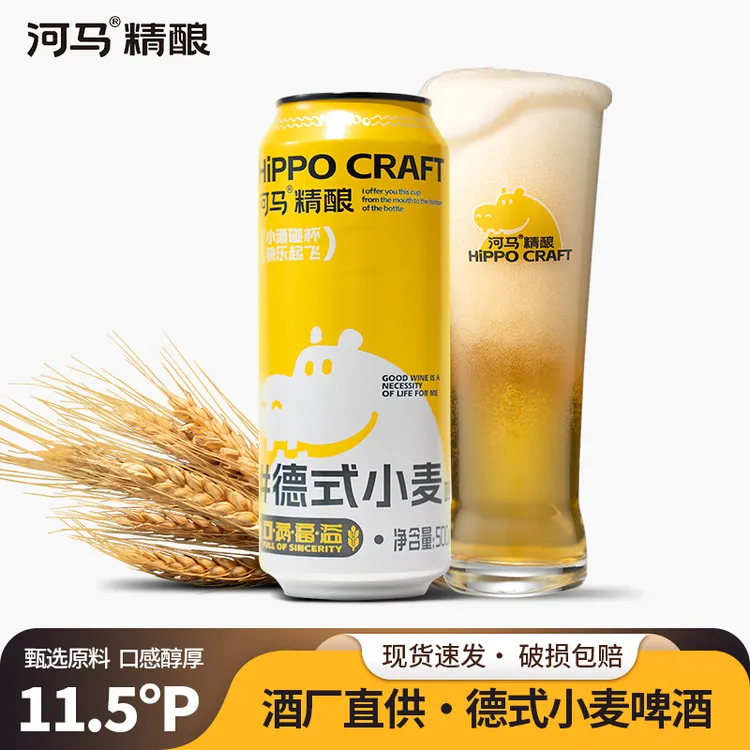河马精酿500ml德式小麦高浓度麦汁易拉罐装啤酒酒精度4.5进口啤酒
