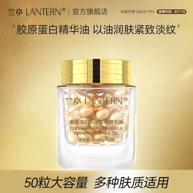【官方正品】兰亭胶原蛋白抗皱紧致精华油提拉紧致补水保湿抗皱50粒
