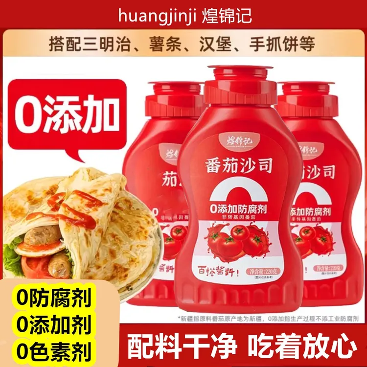 【甄选国货】H番茄沙司220g儿童0防腐添加番茄沙拉酱手抓饼酱薯条N5